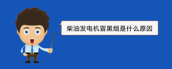 光坡镇柴油发电机冒黑烟是什么原因